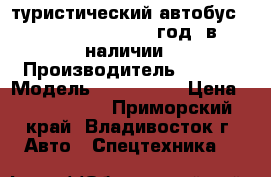 туристический автобус Kia Granbird 2010 год, в наличии › Производитель ­ Kia  › Модель ­ Granbird › Цена ­ 1 600 000 - Приморский край, Владивосток г. Авто » Спецтехника   